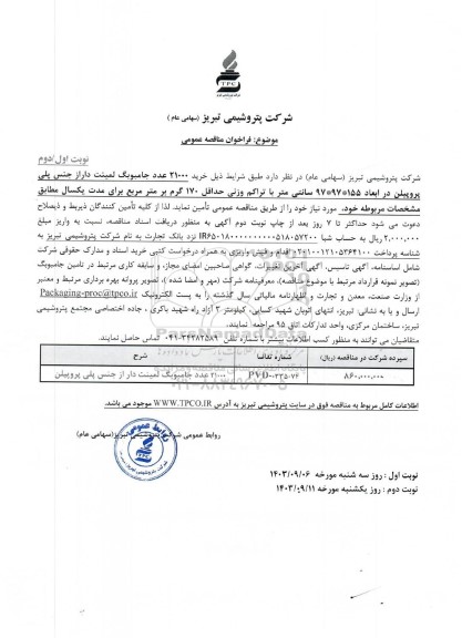 مناقصه عمومی خرید 21000 عدد جامبوبگ لمینت دار از جنس پلی پروپیلن - نوبت دوم 