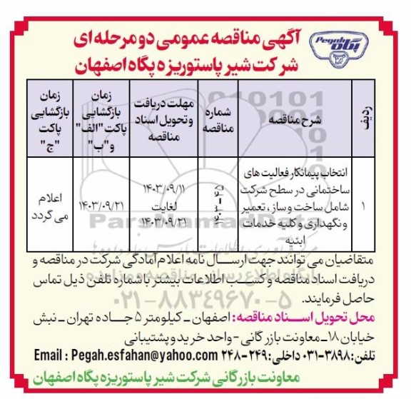 مناقصه عمومی مانتخاب پیمانکار فعالیت های ساختمانی در سطح شرکت شامل ساخت و ساز...