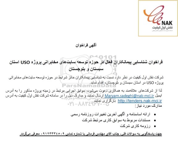 فراخوان شناسایی پیمانکاران فعال در حوزه توسعه سایت های مخابراتی پروژه USO 
