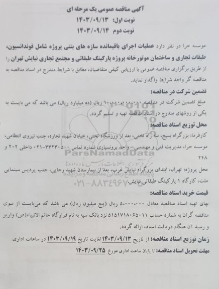 مناقصه عملیات اجرای باقیمانده سازه های بتنی پروژه شامل فوندانسیون، طبقات تجاری و...