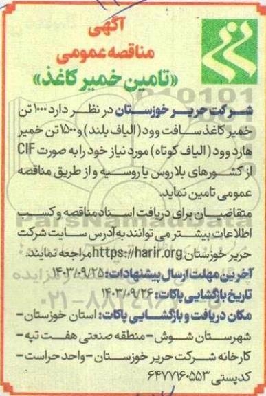مناقصه 1000 تن خمیر کاغذ سافت وود (الیاف بلند) و 1500 تن خمیر کاغذ هاردوود (الیاف کوتاه)