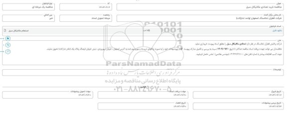 مناقصه خرید تعدادی مکانیکال سیل