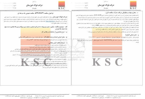 مناقصه بارگیری، حمل و دپو روزانه 8000 تن آهن اسفنجی به مقصد زمین نیروگاه و زمین 25 هکتاری