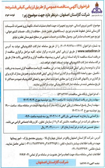 مناقصه تامین نیروی انسانی، خودرو و تجهیزات جهت انجام عملیات امداد، نگهداری و ... - نوبت دوم