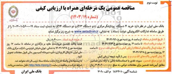 مناقصه خرید 4 دستگاه پردازشگر مرکزی (دو دستگاه z13 و دو دستگاه Z14) نوبت دوم 