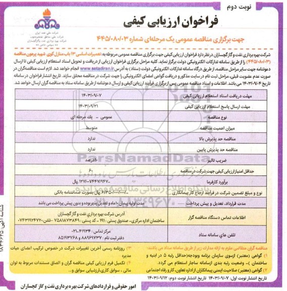 مناقصه تعمیرات اساسی 13 باب منازل نوبت دوم 
