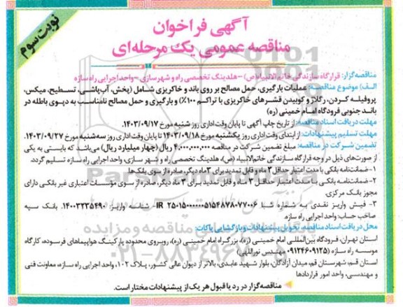 مناقصه عملیات بارگیری، حمل مصالح بر روی باند و خاکریزی - نوبت سوم 