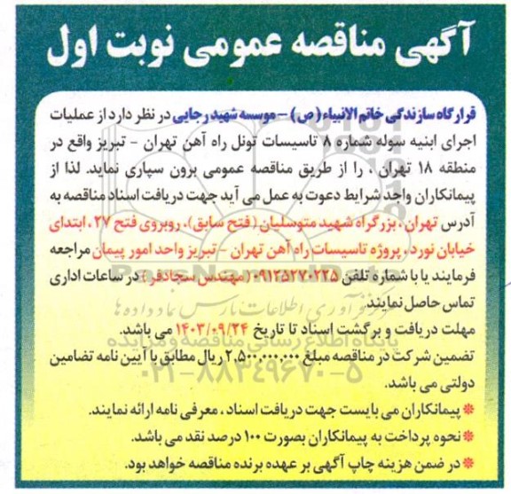 مناقصه عملیات اجرای ابنیه سوله شماره 8 تاسیسات تونل راه آهن...