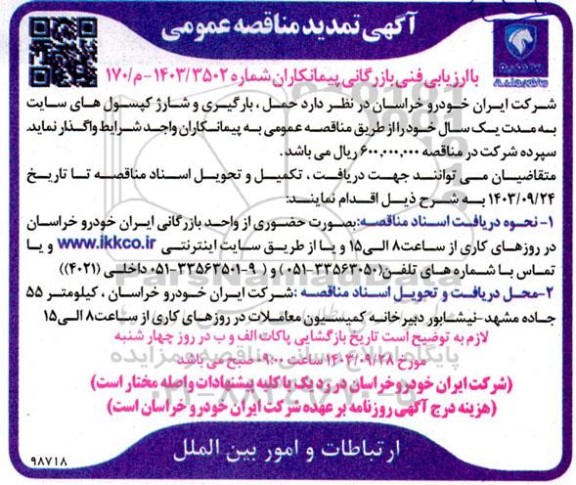 تمدید مناقصه حمل، بارگیری و شارژ کپسول های سایت 