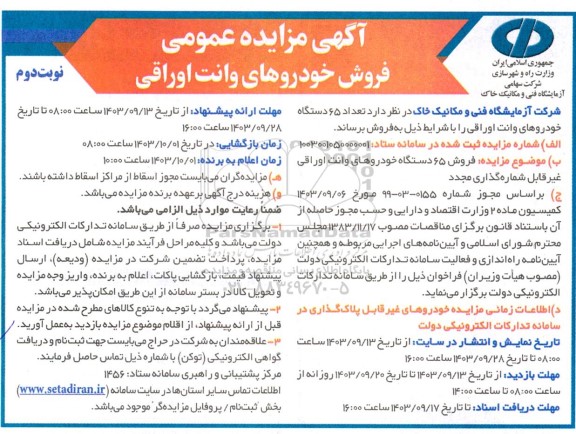 مزایده عمومی تعداد 65 دستگاه خودروهای وانت اوراقی - نوبت دوم