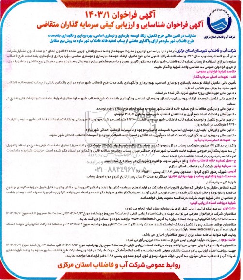 آگهی فراخوان مناقصه و مزایده مشارکت در تامین مالی طرح تکمیل ارتقا توسعه بازسازی و نوسازی اساسی بهره برداری و نگهداری بلندمدت طرح فاضلاب شهر 