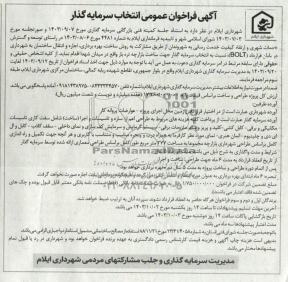 مناقصه ومزایده آگهی فراخوان عمومی انتخاب سرمایه گذار ساخت بهره برداری اجاره و انتقال ساختمان