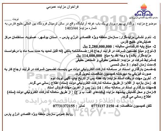 مزایده واگذاری بهره برداری یک باب غرفه آرایشگاه
