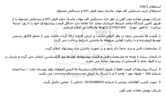 استعلام خرید دستکش کف مواد، ماسک بدون فیلتر N95 و دستکش ضد مواد