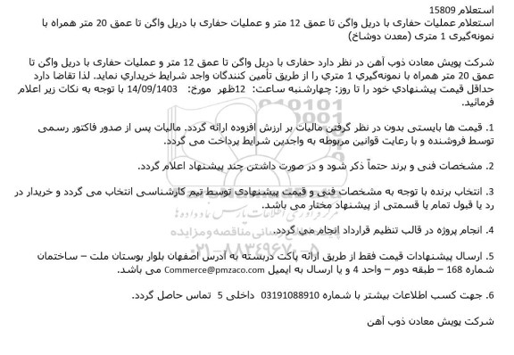 استعلام عملیات حفاری با دریل واگن ...