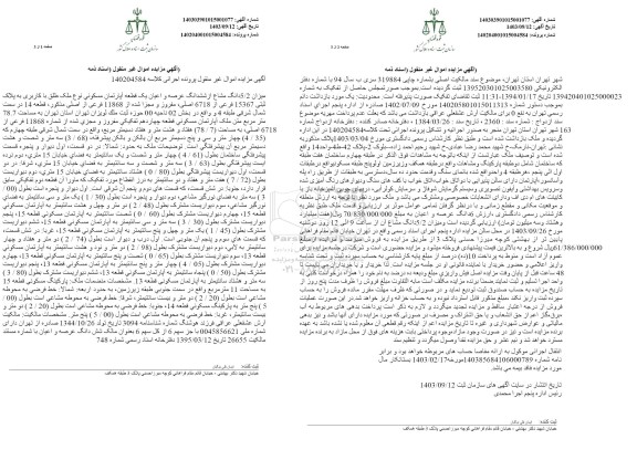 مزایده فروش ششدانگ عرصه و اعیان یک قطعه آپارتمان مسکونی