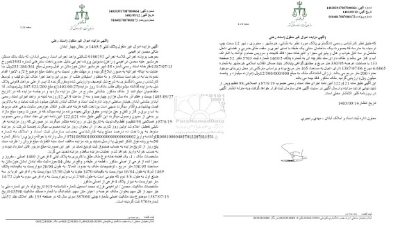 مزایده یک قطعه خانه با کاربری به پلاک ثبتی 5 فرعی از 1469 اصلی 