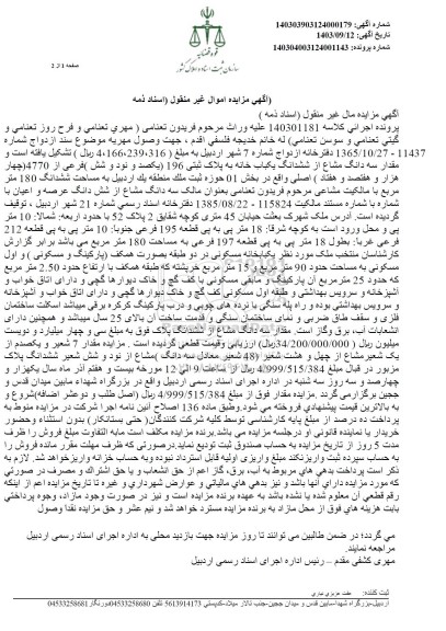 مزایده سه دانگ از ششدانگ یکباب خانه به پلاک ثبتی 196 فرعی از 4770 اصلی