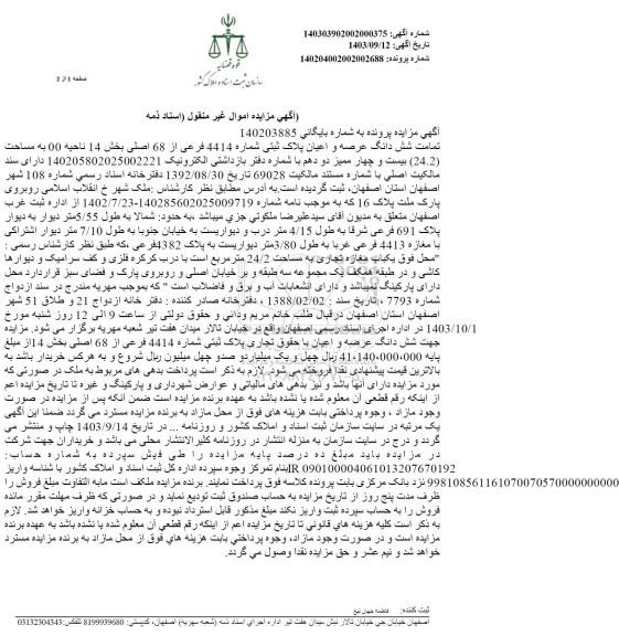 مزایده ششدانگ عرصه و اعیان پلاک ثبتی 4414 فرعی از 68 اصلی بخش 14