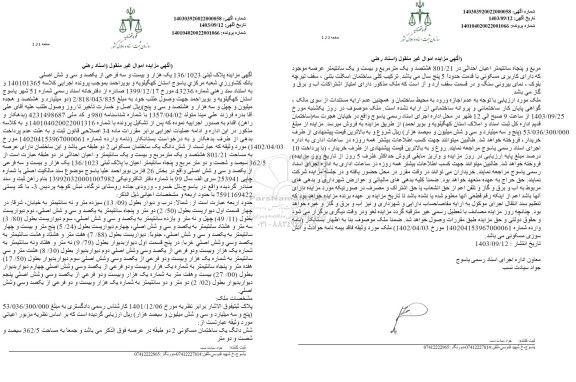 مزایده پلاک ثبتی 136.1023 ساختمان مسکونی