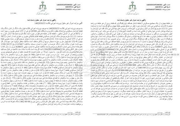 مزایده یک دانگ از ششدانگ یک قطعه اپارتمان مسکونی به پلاک ثبتی 18588 فرعی از 155 اصلی