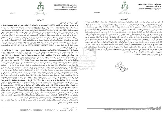 مزایده فروش ششدانگ یکباب ساختمان مسکونی به پلاک ثبتی 3852/2 اصلی