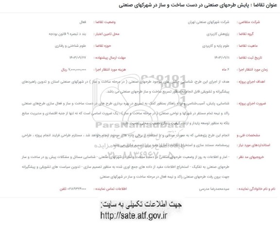 فراخوان  پایش طرحهای صنعتی در دست ساخت و ساز در شهرکهای صنعتی 