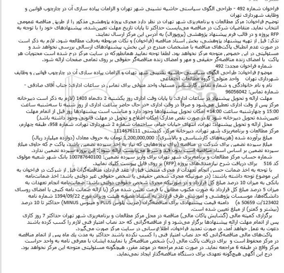 فراخوان  طراحی الگوی سیاستی حاشیه نشینی شهر تهران 