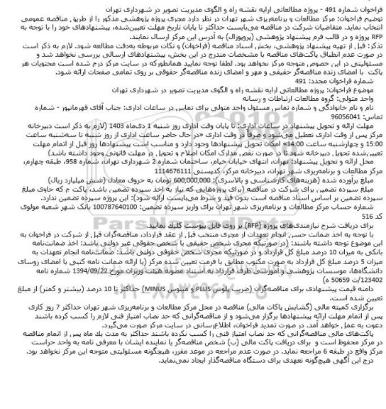 فراخوان پروژه مطالعاتی ارایه نقشه راه و الگوی مدیریت تصویر
