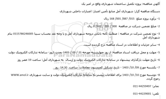 مناقصه پروژه تکمیل ساختمان شهرداری 