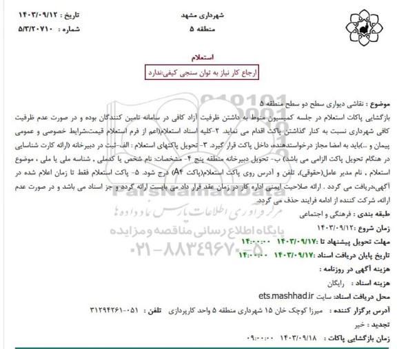 استعلام نقاشی دیواری سطح دو سطح منطقه 5