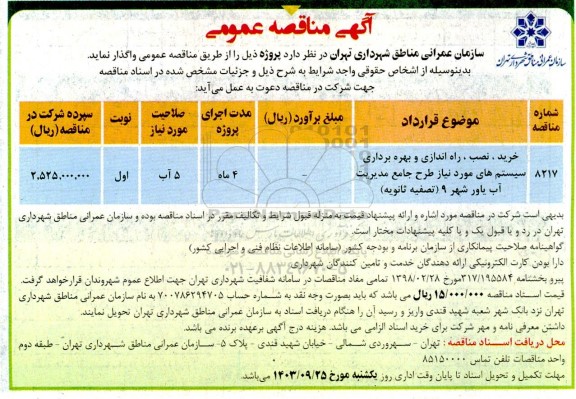 مناقصه خرید، نصب، راه اندازی و بهره برداری سیستم های مورد نیاز طرح جامع مدیریت آب یاور شهر 9 (تصفیه ثانویه)