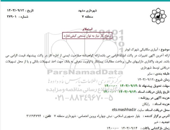 استعلام آبیاری مکانیکی