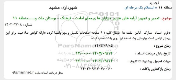 تجدید استعلام تعمیر و تجهیز آرایه های هنری خیابان ها