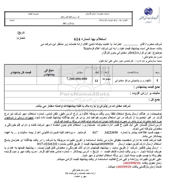 استعلام نگهداری و پشتیبانی مراکز مخابراتی