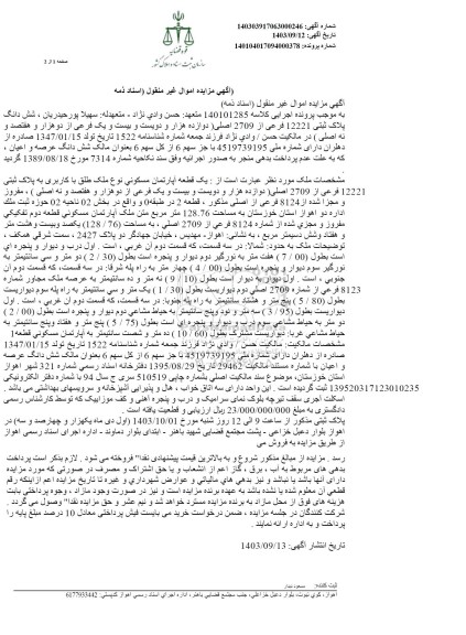 مزایده یک قطعه آپارتمان مسکونی به پلاک ثبتی 12221 فرعی از 2709 اصلی