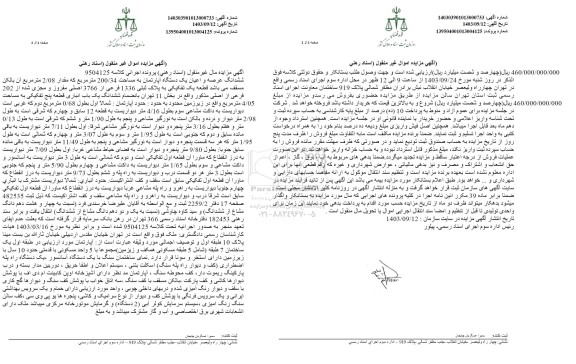 مزایده ششدانگ عرصه و اعیان یک دستگاه آپارتمان به مساحت 200.34 مترمربع