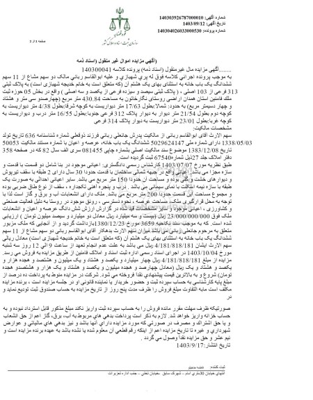 مزایده یکباب خانه به مساحت 430.84 مترمربع