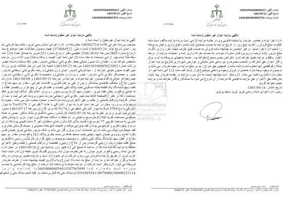 مزایده ششدانگ یک قطعه خانه مسکونی تحت پلاک ثبتی شصت و هفت فرعی از پنج هزار و یکصد و هفتاد و نه اصلی