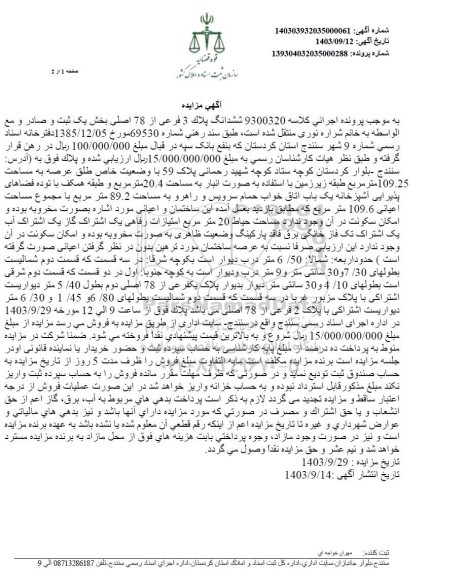 مزایده ششدانگ پلاک 3 فرعی از 78 اصلی