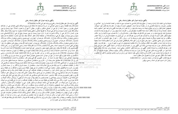 مزایده فروش ششدانگ یک قطعه زمین با بنای احداثی آن به مساحت 981/9 مترمربع