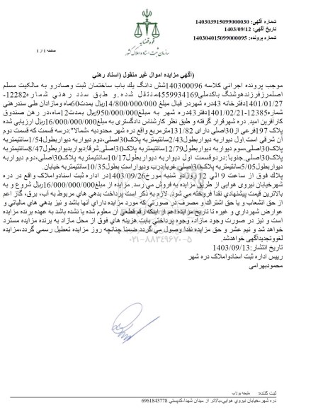 مزایده فروش یک باب ساختمان به مساحت 131.82 مترمربع