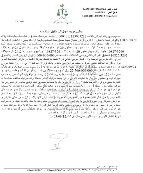 مزایده یک و نیم دانگ مشاع از ششدانگ یکبابخانه پلاک 10827.2878 واقع در قطعه 5 بخش 18 فارس
