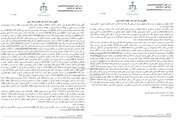 مزایده پلاک ثبتی فرعی 471 و 472 و 3801 از پلاک اصلی 729، شش دانگ یک باب ساختمان مسکونی