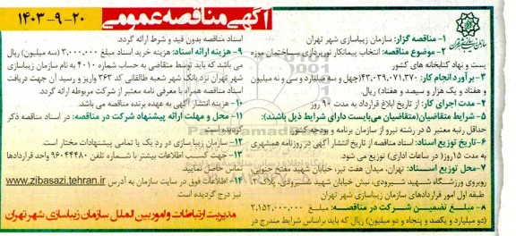 مناقصه انتخاب پیمانکار نورپردازی ساختمان موزه 