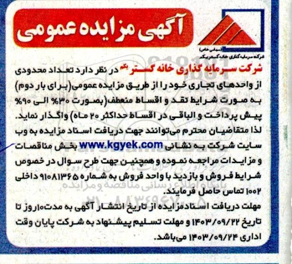 مزایده تعداد محدودی از واحدهای تجاری 