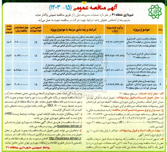 مناقصه عملیات مناسب سازی، کفسازی و احداث سایبان در قطعه 28 مرکزی گلزار شهدای بهشت....