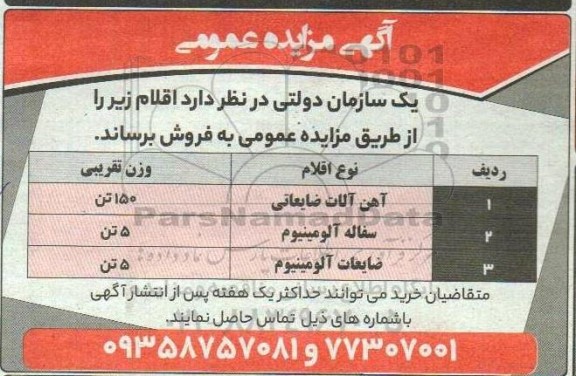 مزایده آهن آلات ضایعاتی