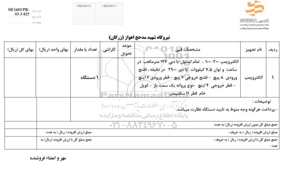 استعلام الکتروپمپ 