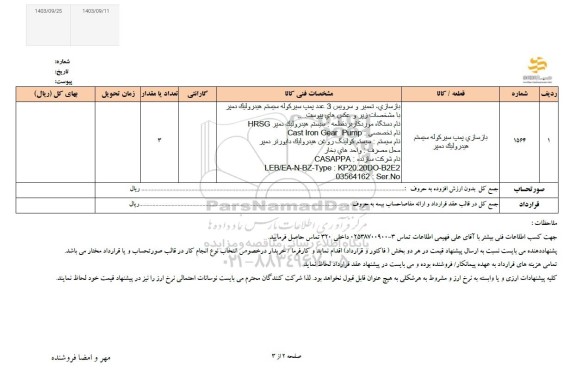 استعلام بازسازی پمپ سیر کوله سیستم هیدرولیک دمپر